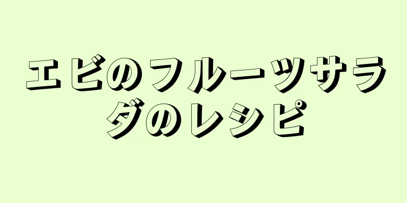 エビのフルーツサラダのレシピ