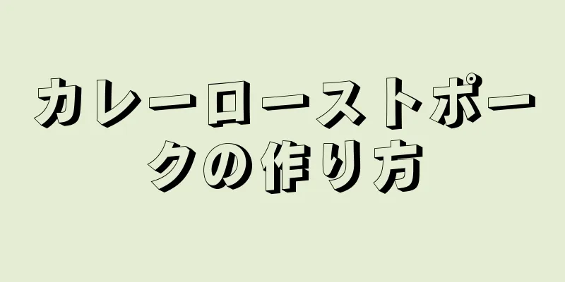 カレーローストポークの作り方