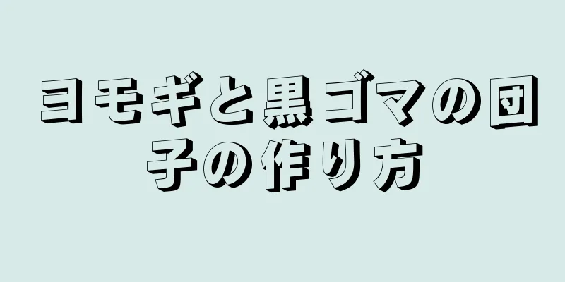 ヨモギと黒ゴマの団子の作り方