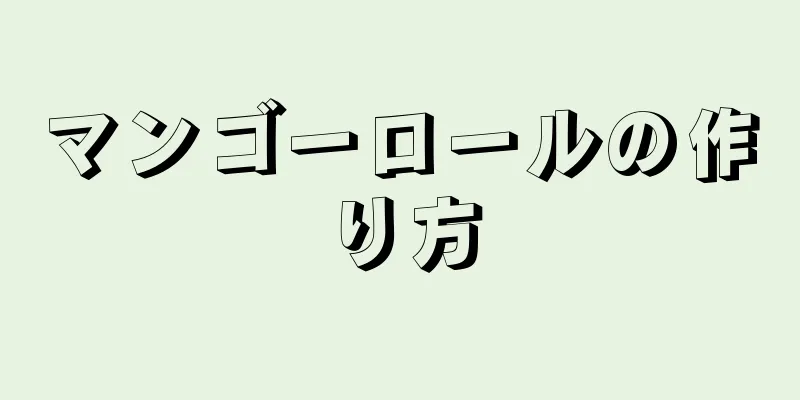 マンゴーロールの作り方