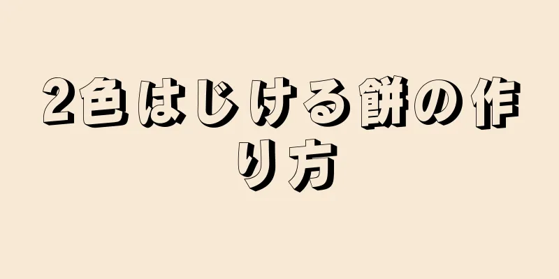 2色はじける餅の作り方