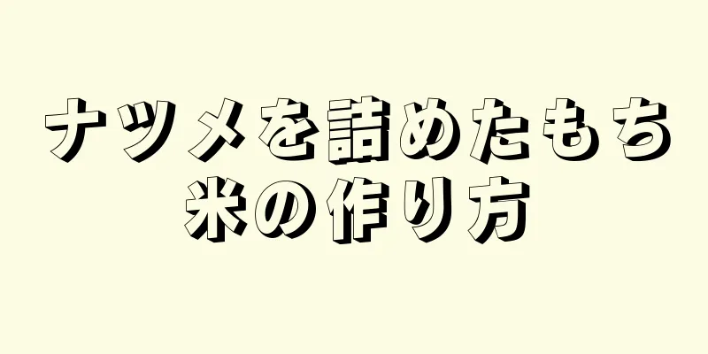 ナツメを詰めたもち米の作り方