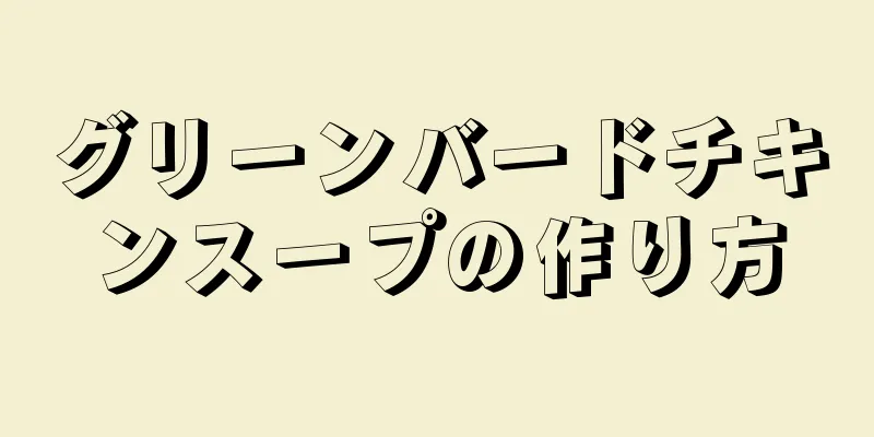 グリーンバードチキンスープの作り方