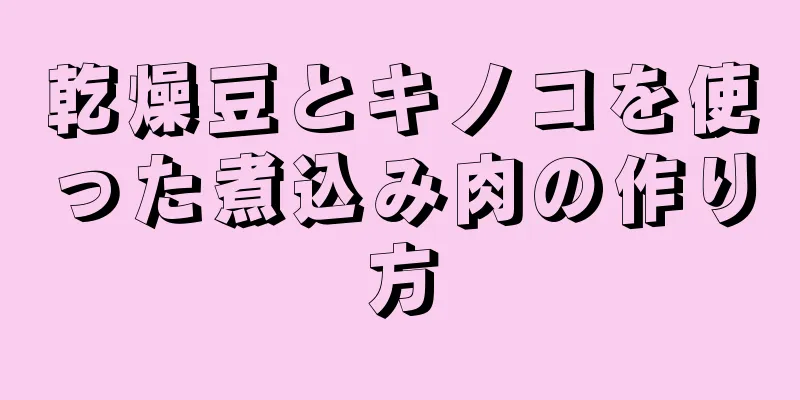 乾燥豆とキノコを使った煮込み肉の作り方