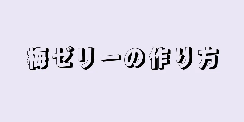 梅ゼリーの作り方