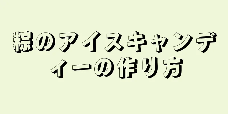 粽のアイスキャンディーの作り方