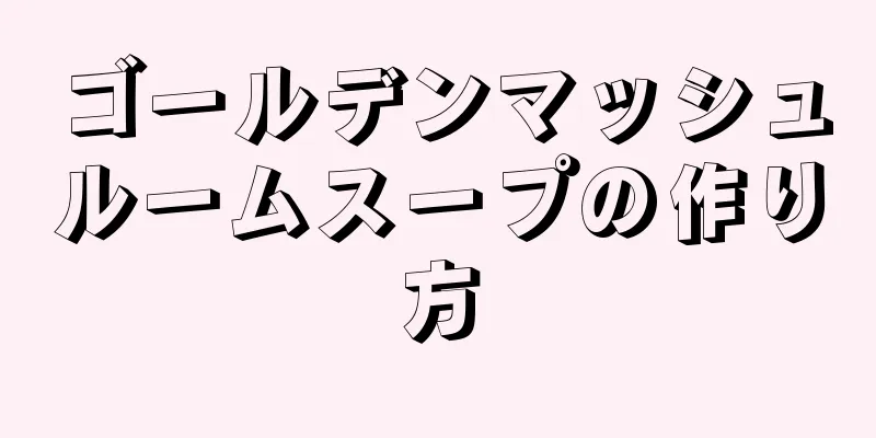 ゴールデンマッシュルームスープの作り方