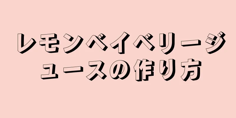 レモンベイベリージュースの作り方