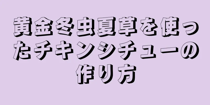 黄金冬虫夏草を使ったチキンシチューの作り方