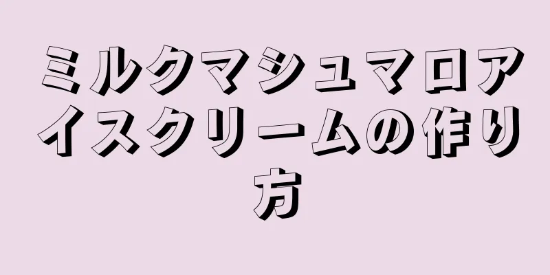 ミルクマシュマロアイスクリームの作り方