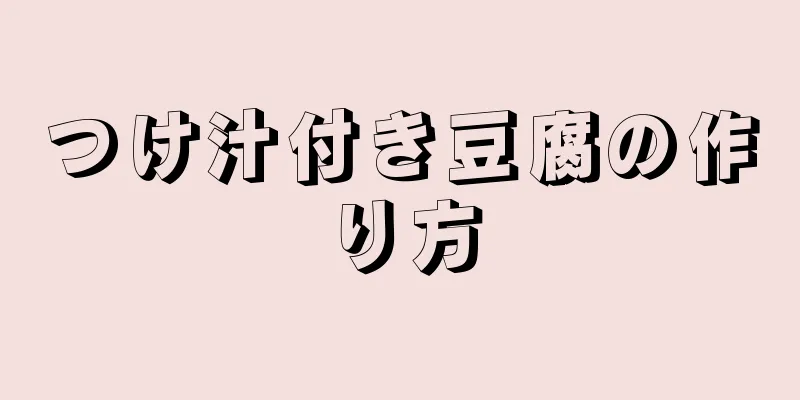 つけ汁付き豆腐の作り方