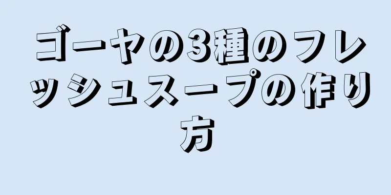 ゴーヤの3種のフレッシュスープの作り方