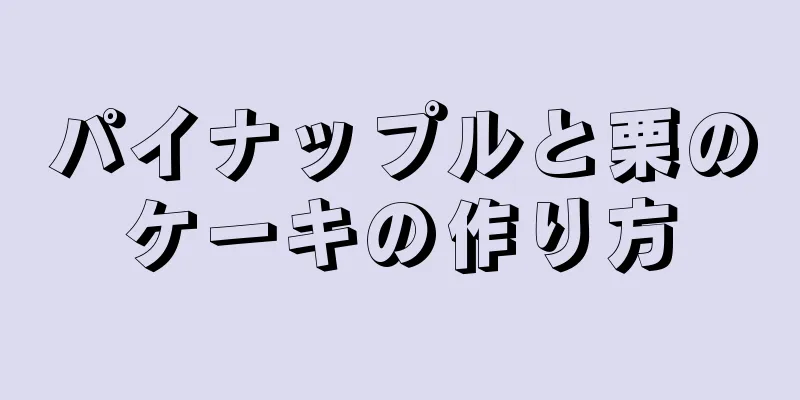 パイナップルと栗のケーキの作り方