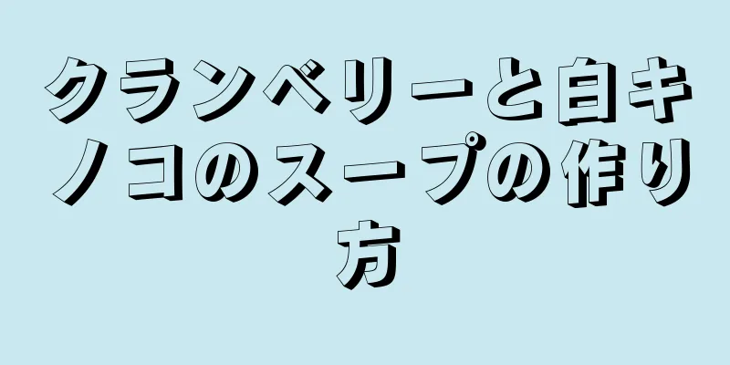 クランベリーと白キノコのスープの作り方