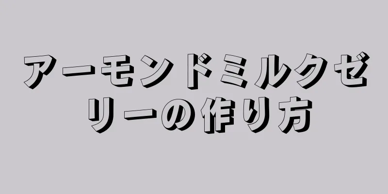 アーモンドミルクゼリーの作り方