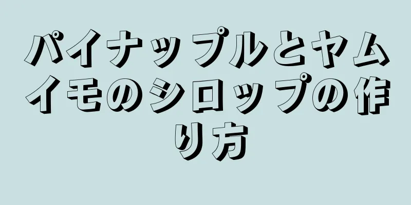 パイナップルとヤムイモのシロップの作り方