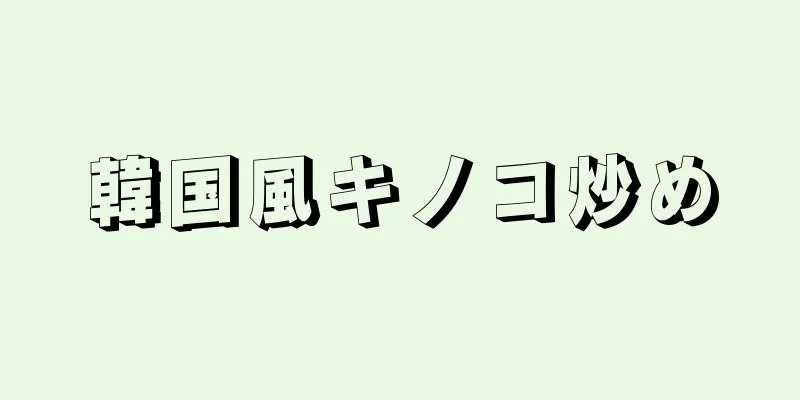 韓国風キノコ炒め