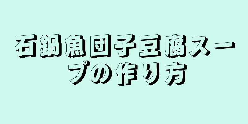 石鍋魚団子豆腐スープの作り方