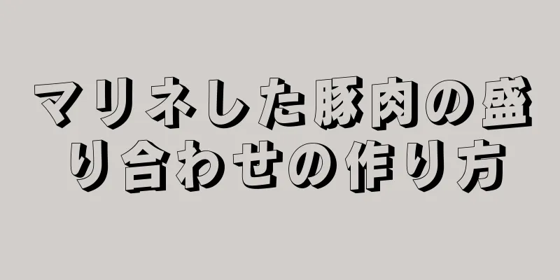 マリネした豚肉の盛り合わせの作り方