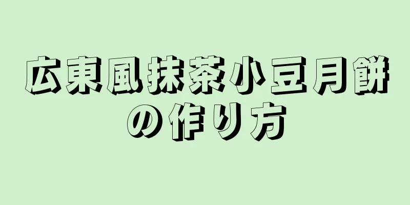 広東風抹茶小豆月餅の作り方