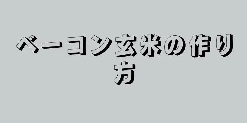 ベーコン玄米の作り方