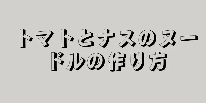 トマトとナスのヌードルの作り方