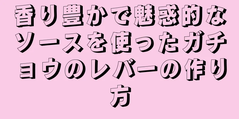 香り豊かで魅惑的なソースを使ったガチョウのレバーの作り方