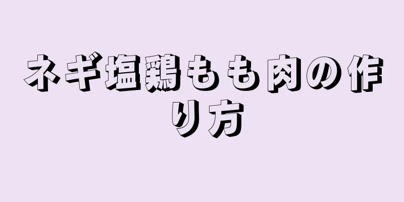 ネギ塩鶏もも肉の作り方