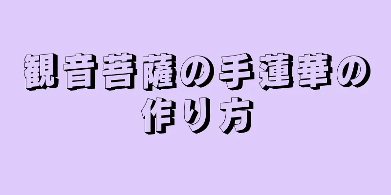 観音菩薩の手蓮華の作り方