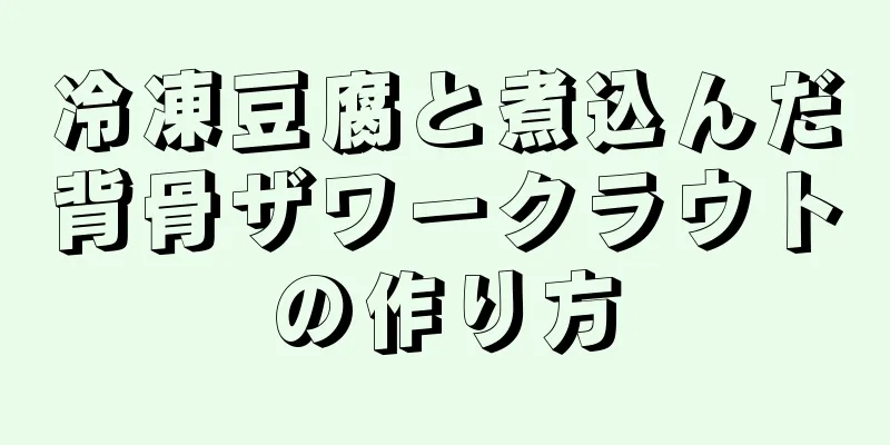 冷凍豆腐と煮込んだ背骨ザワークラウトの作り方