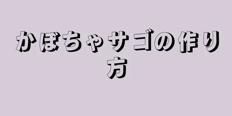 かぼちゃサゴの作り方