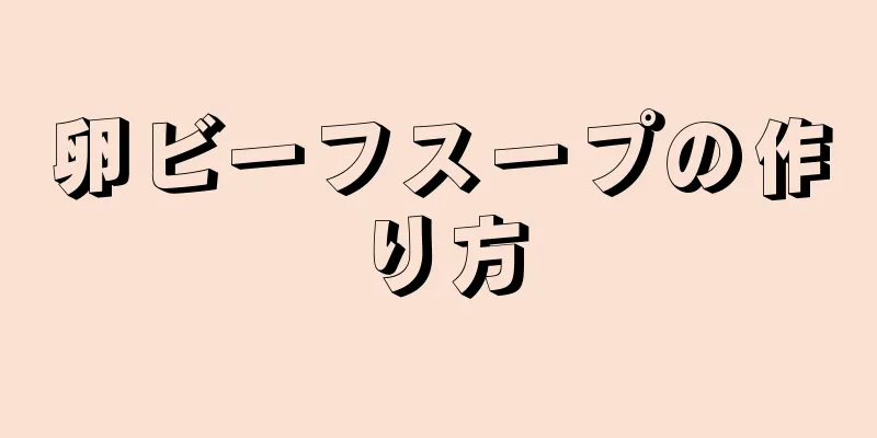 卵ビーフスープの作り方