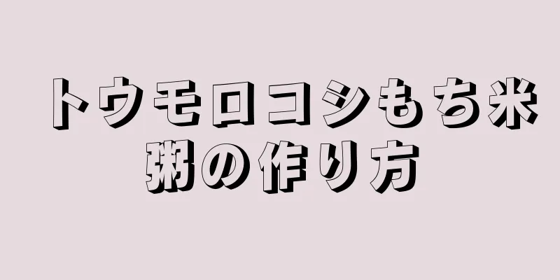 トウモロコシもち米粥の作り方