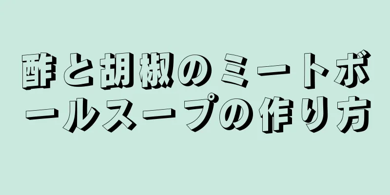 酢と胡椒のミートボールスープの作り方