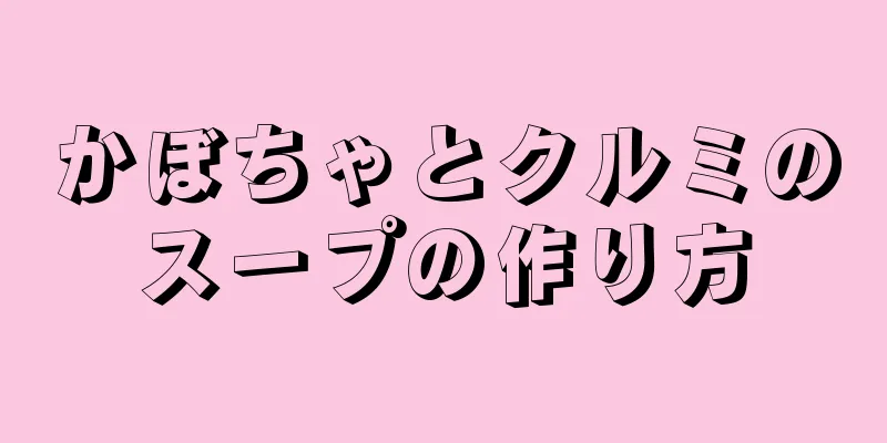 かぼちゃとクルミのスープの作り方