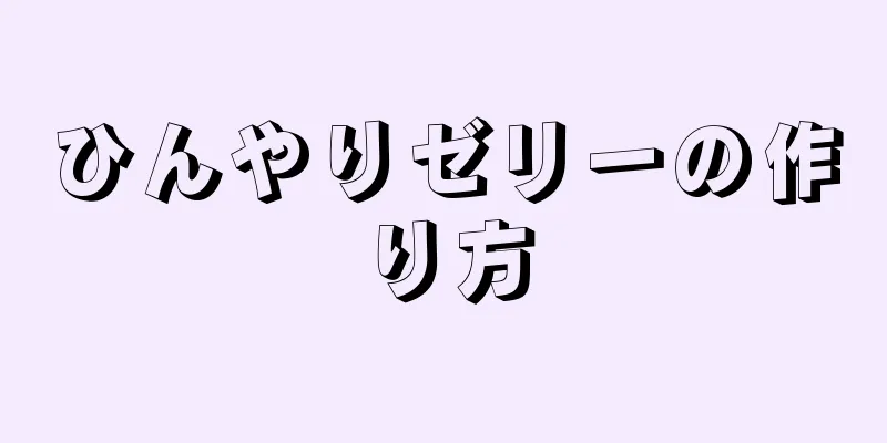 ひんやりゼリーの作り方