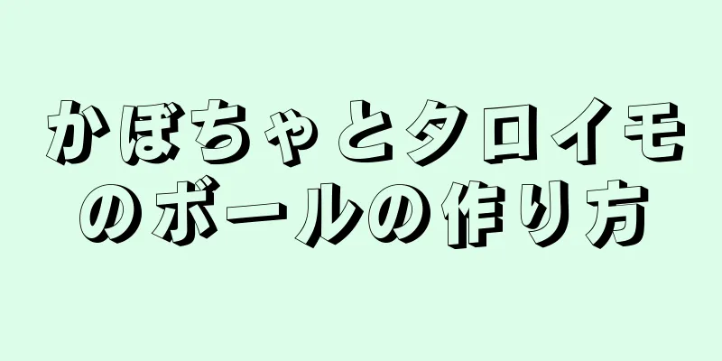 かぼちゃとタロイモのボールの作り方