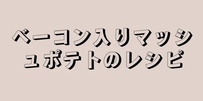 ベーコン入りマッシュポテトのレシピ