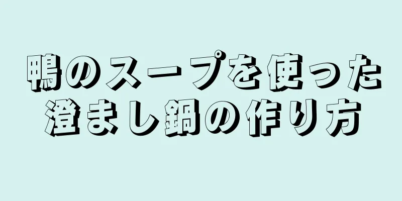 鴨のスープを使った澄まし鍋の作り方