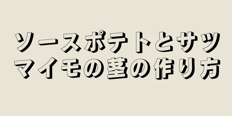 ソースポテトとサツマイモの茎の作り方