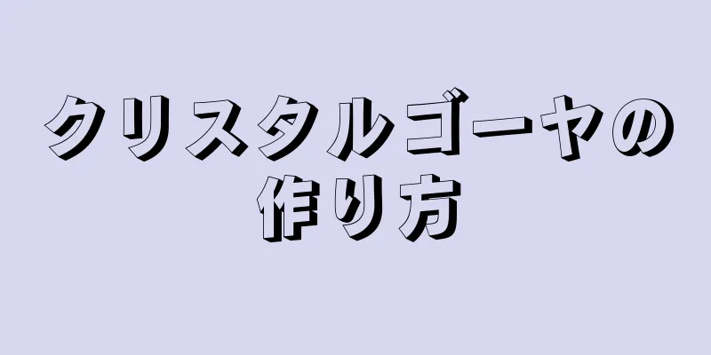 クリスタルゴーヤの作り方