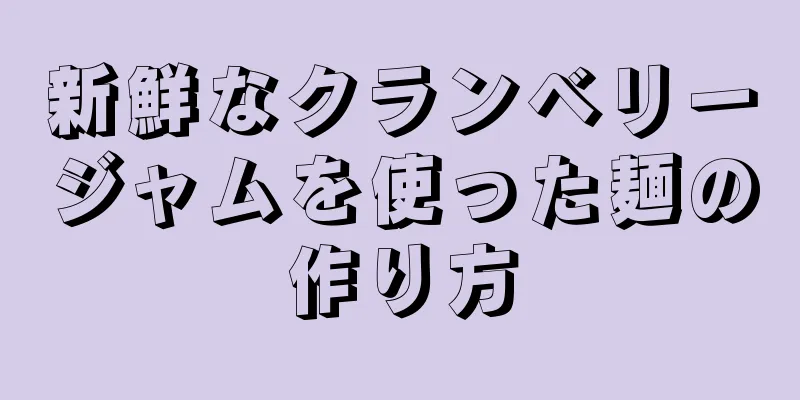 新鮮なクランベリージャムを使った麺の作り方