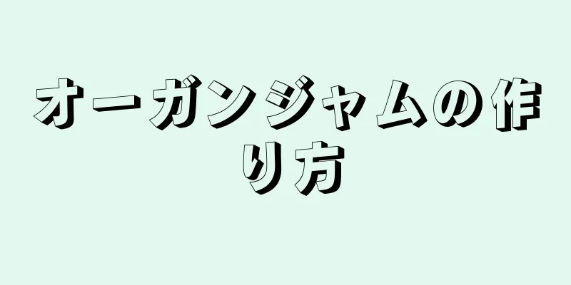 オーガンジャムの作り方