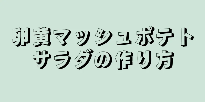 卵黄マッシュポテトサラダの作り方