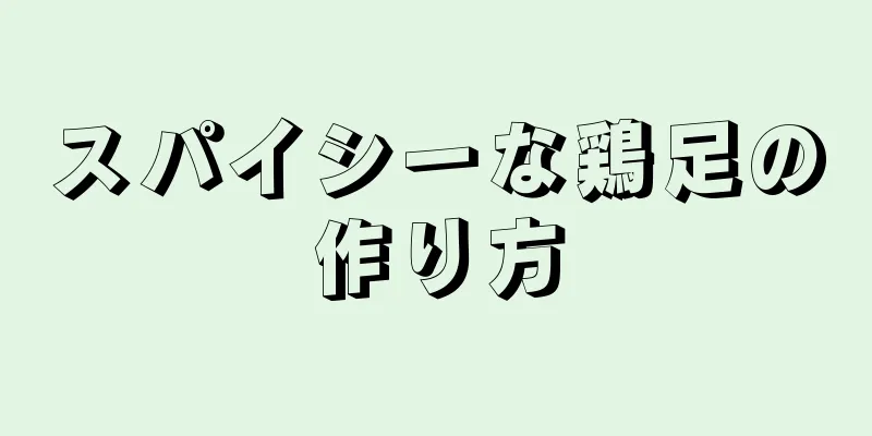 スパイシーな鶏足の作り方