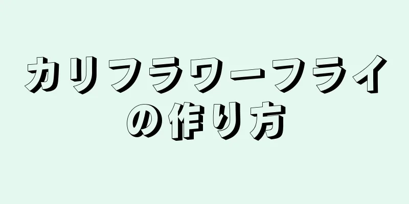 カリフラワーフライの作り方