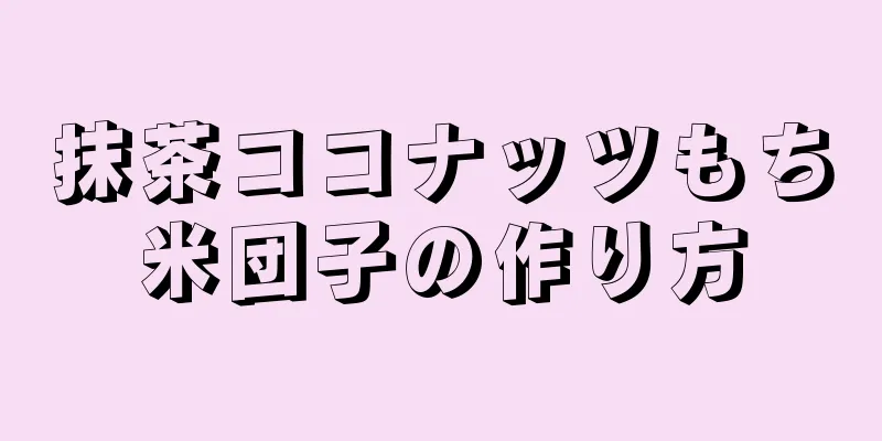 抹茶ココナッツもち米団子の作り方