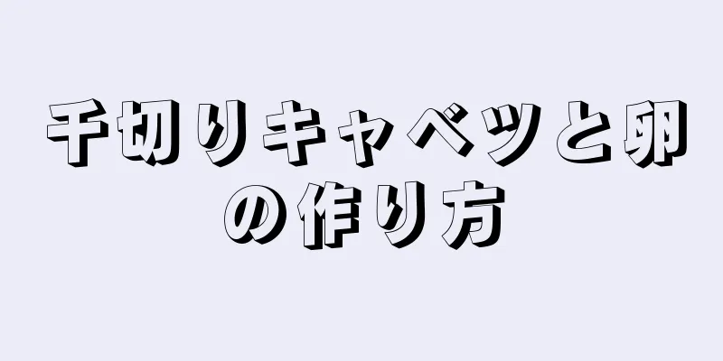 千切りキャベツと卵の作り方