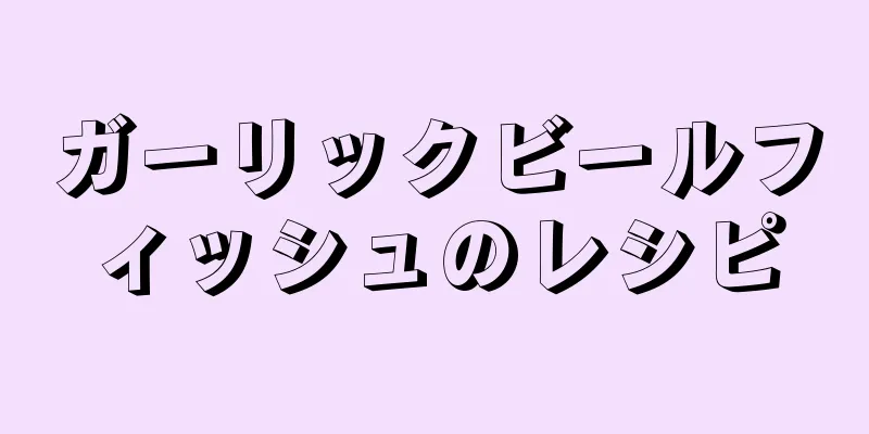 ガーリックビールフィッシュのレシピ