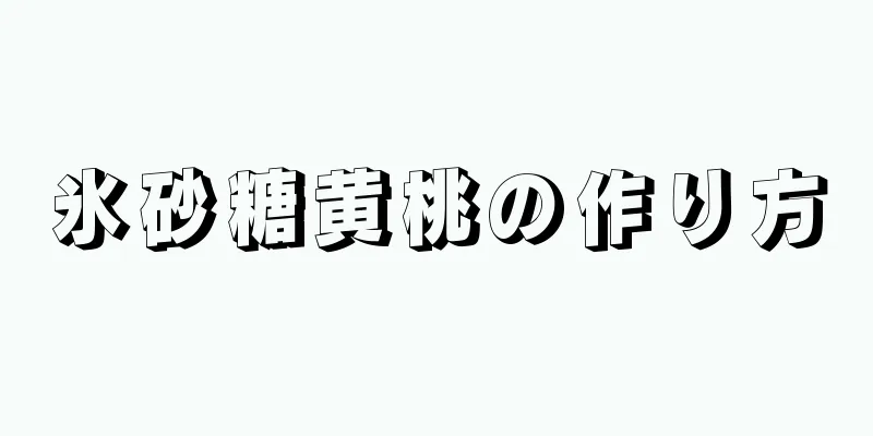 氷砂糖黄桃の作り方